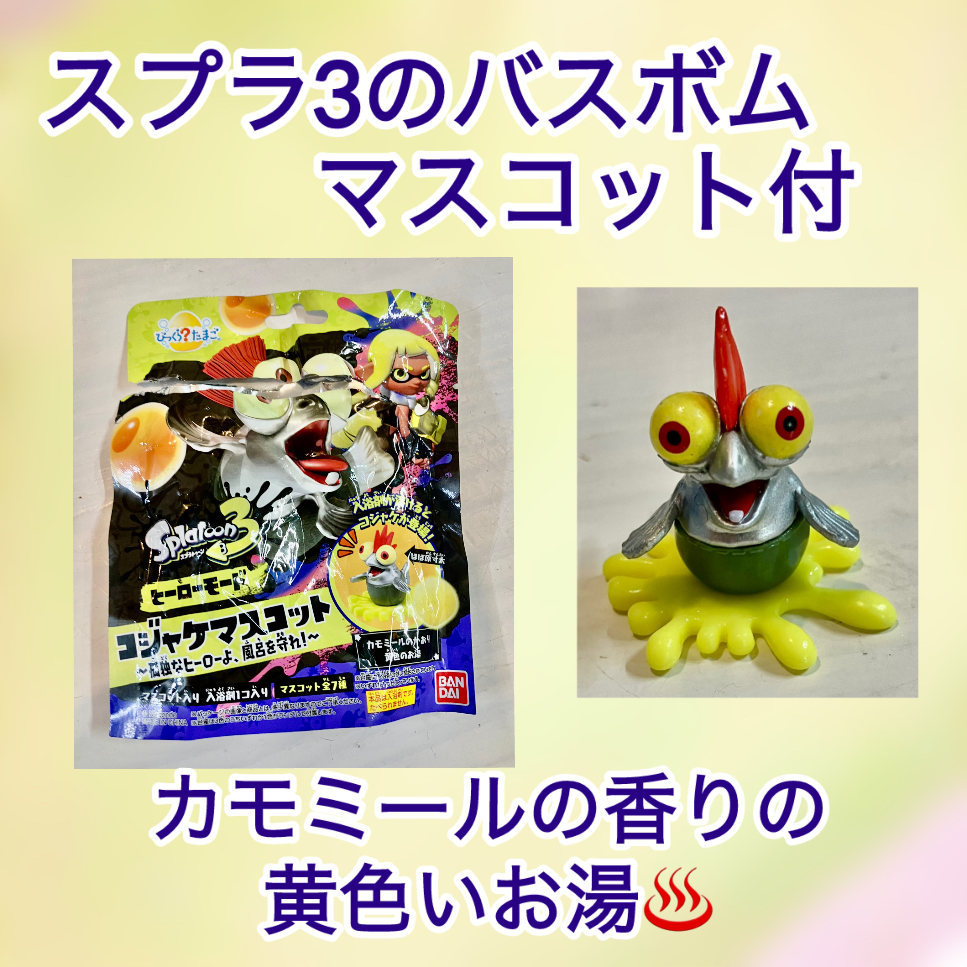 スプラトゥーン3 キャラクターバスボール/サンアート/入浴剤を使ったクチコミ（1枚目）