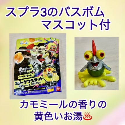 スプラトゥーン3 キャラクターバスボール/サンアート/入浴剤を使ったクチコミ(1枚目)