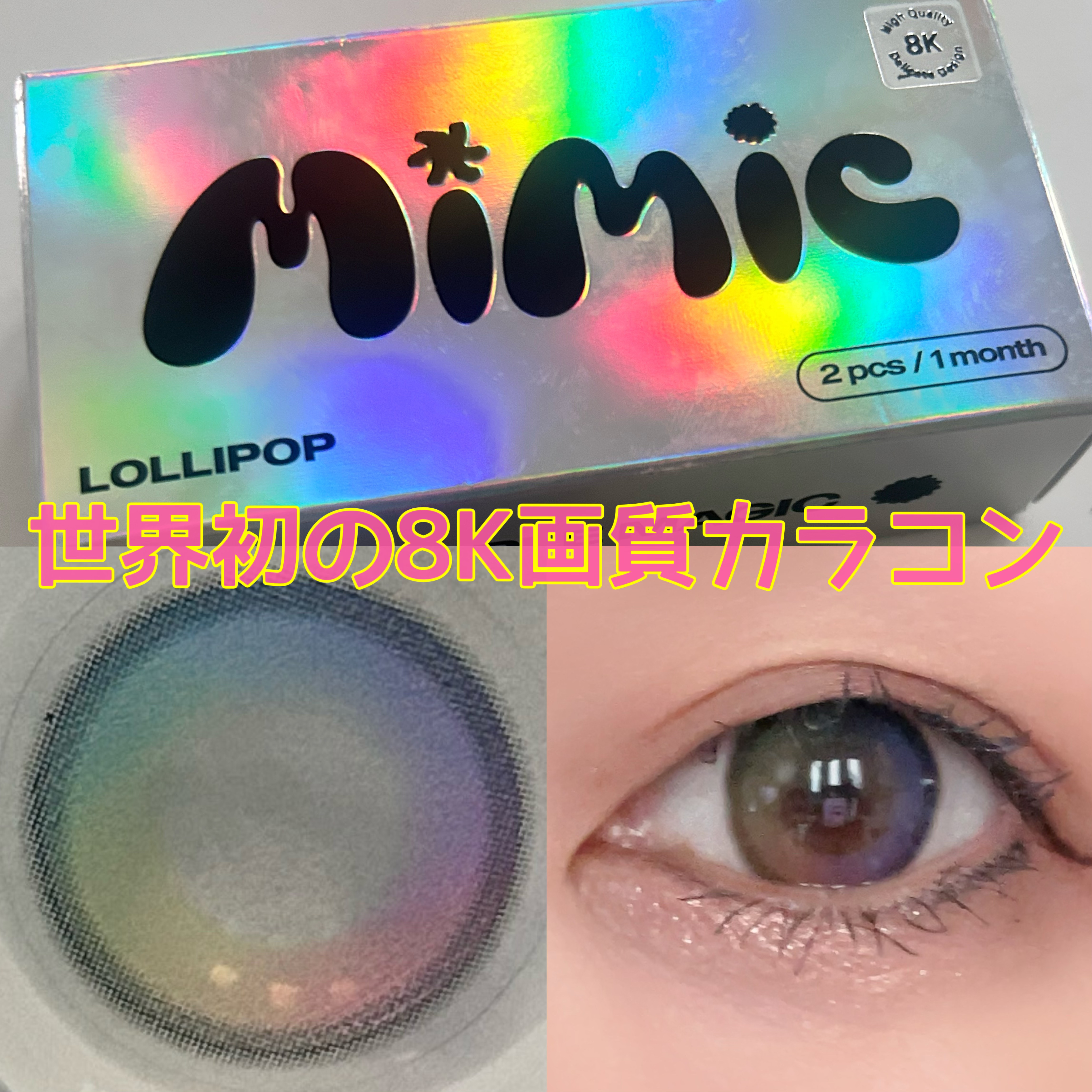 Lollipop/MIMIC LENS/１ヶ月（１MONTH）カラコンを使ったクチコミ（1枚目）