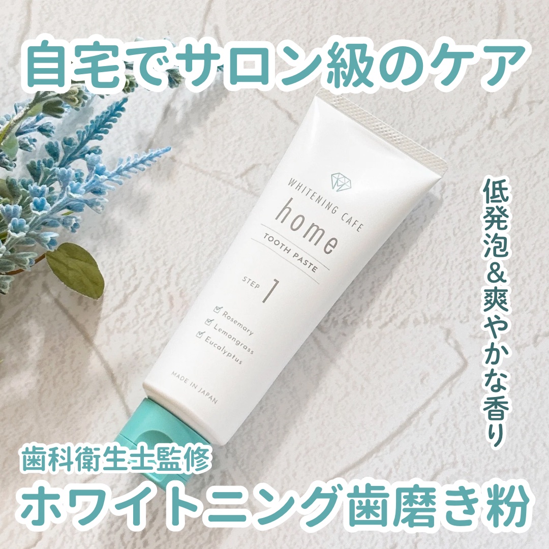 ホワイトニングカフェホーム/WHITENING CAFEhome/歯磨き粉を使ったクチコミ（1枚目）