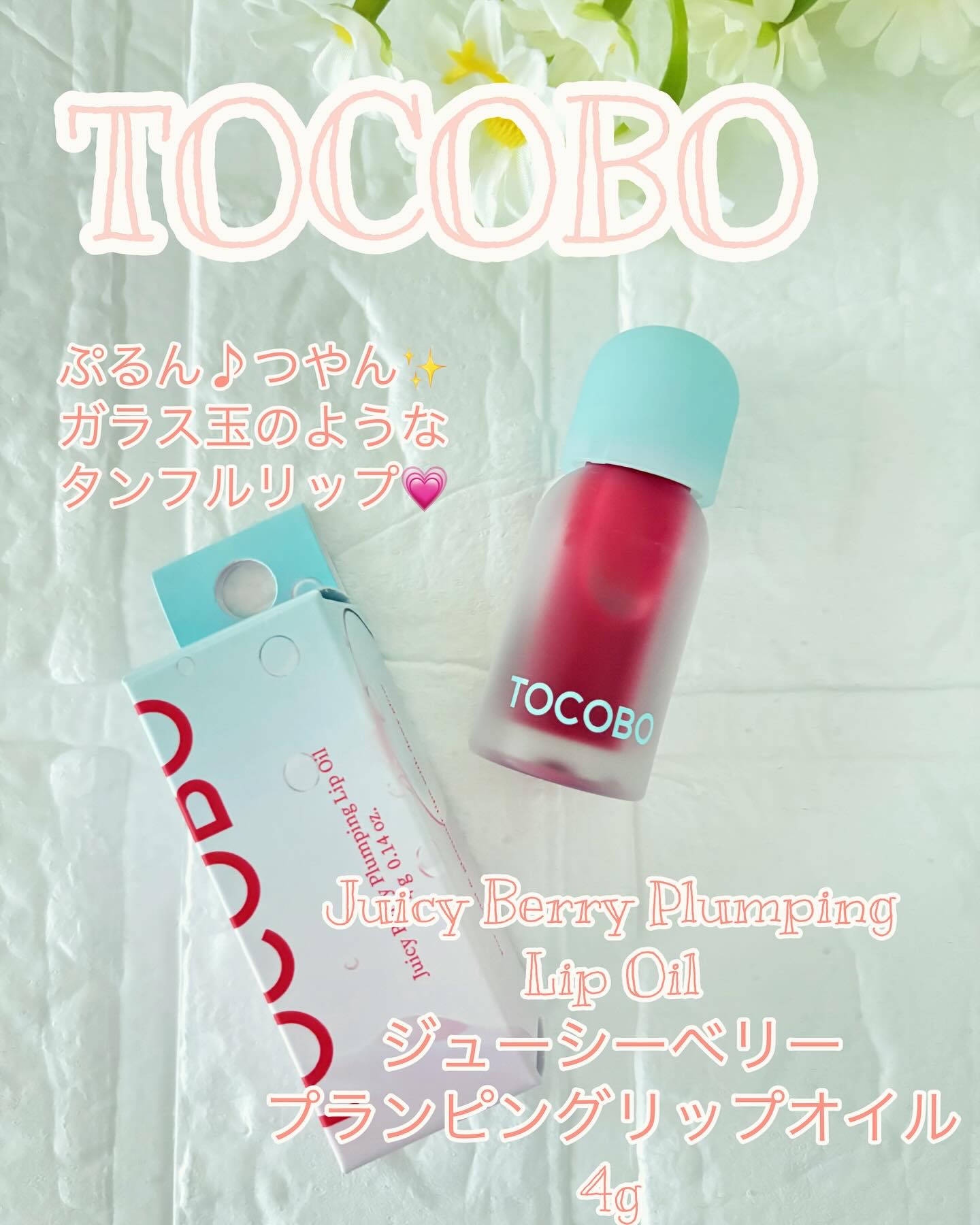 ジューシーベリープランピングリップオイル/TOCOBO/リップグロスを使ったクチコミ（1枚目）