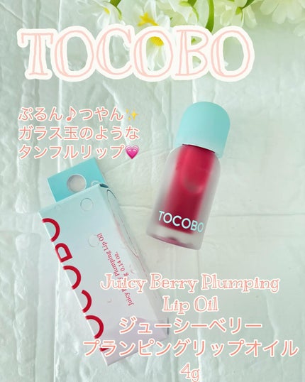 ジューシーベリープランピングリップオイル/TOCOBO/リップグロスを使ったクチコミ(1枚目)