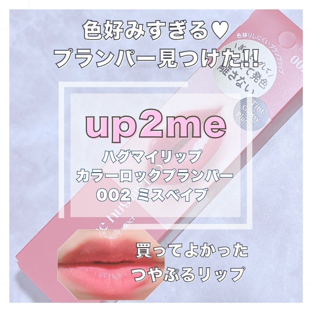 アップトゥーミー ハグマイリップ カラーロックプランパー/up2me/リッププランパーを使ったクチコミ(1枚目)