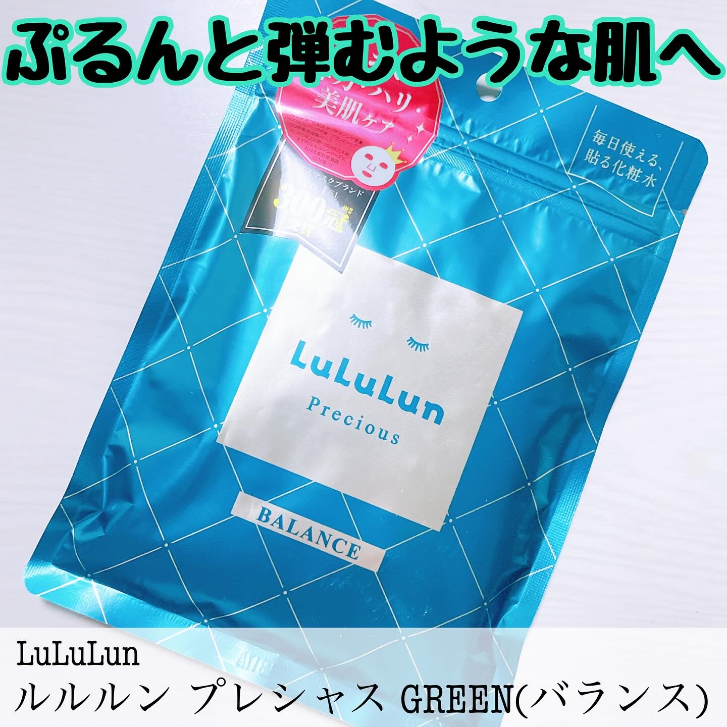 ルルルンプレシャス GREEN(バランス)【旧】/ルルルン/シートマスク・パックを使ったクチコミ（1枚目）