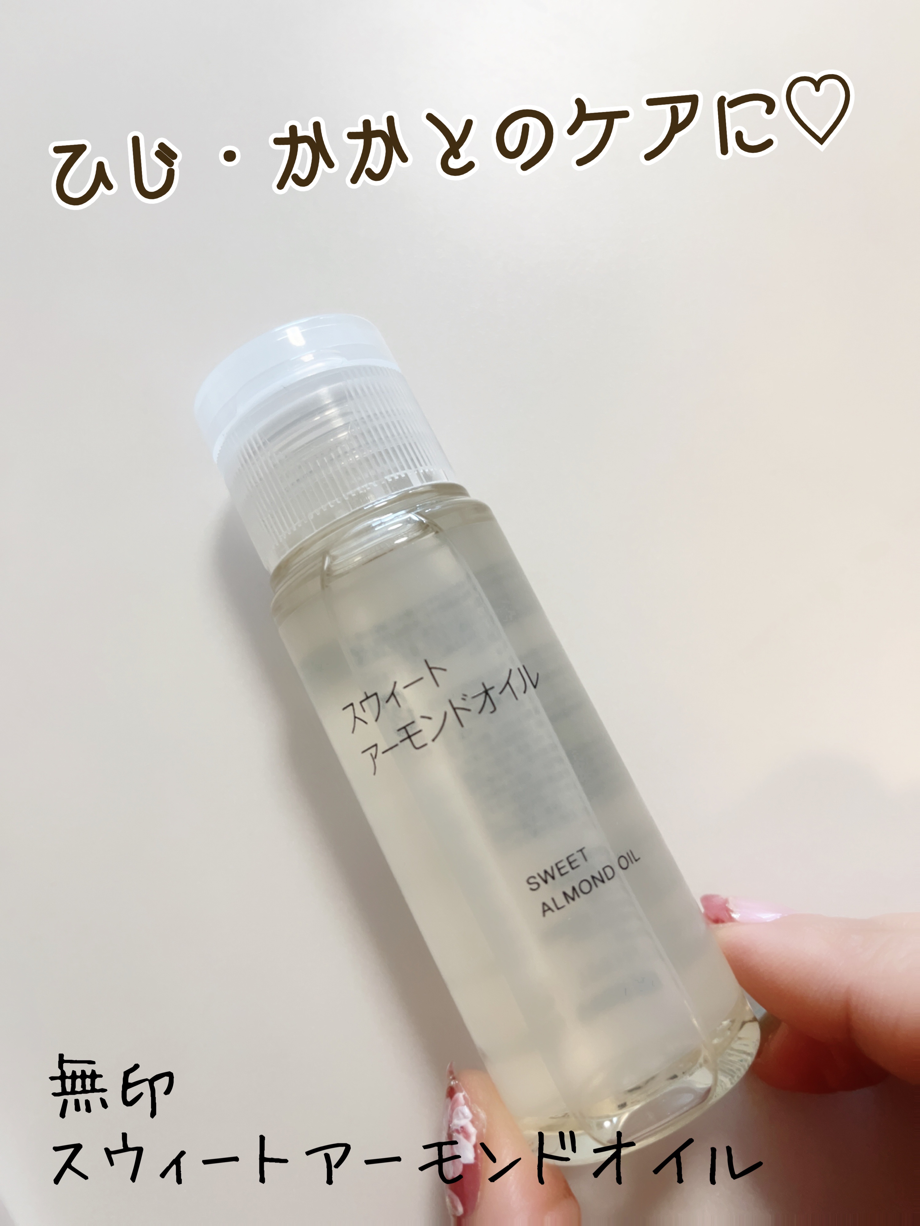スウィートアーモンドオイル/無印良品/ボディオイルを使ったクチコミ（1枚目）