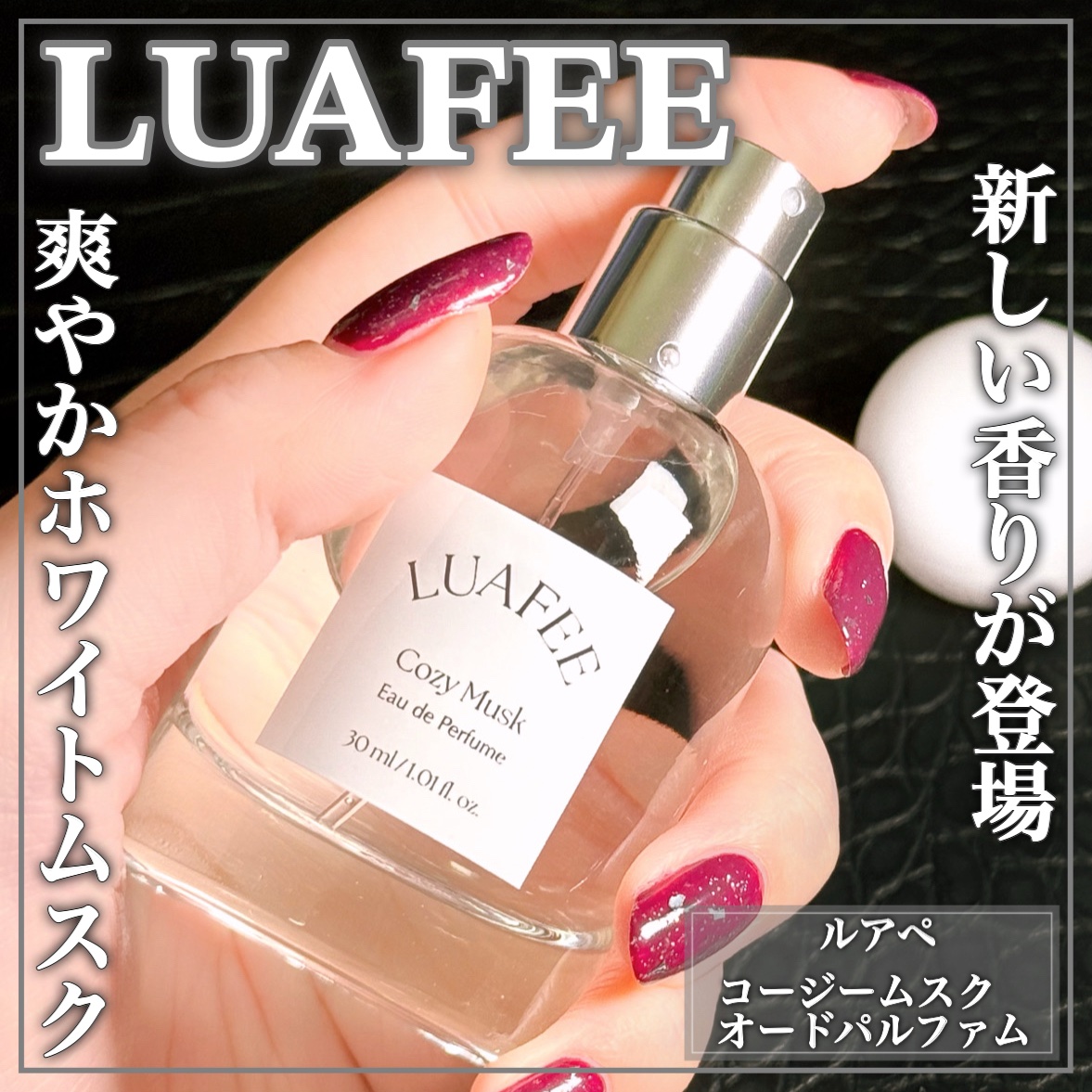 ルアペ コージームスク オードパルファム/LUAFEE/香水(その他)を使ったクチコミ（1枚目）