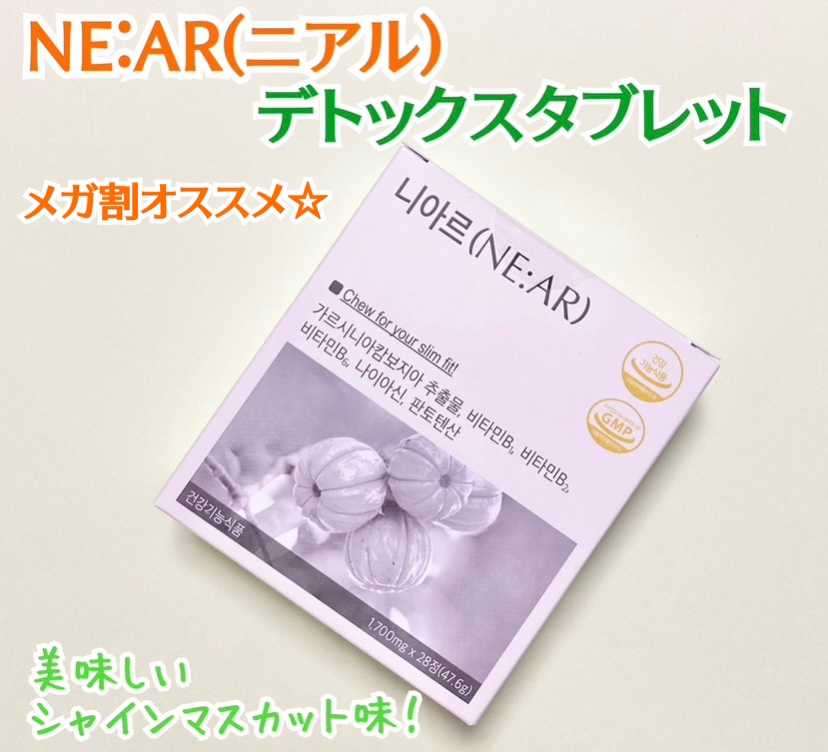 ガルシニア/NE:AR/ボディサプリメントを使ったクチコミ（1枚目）