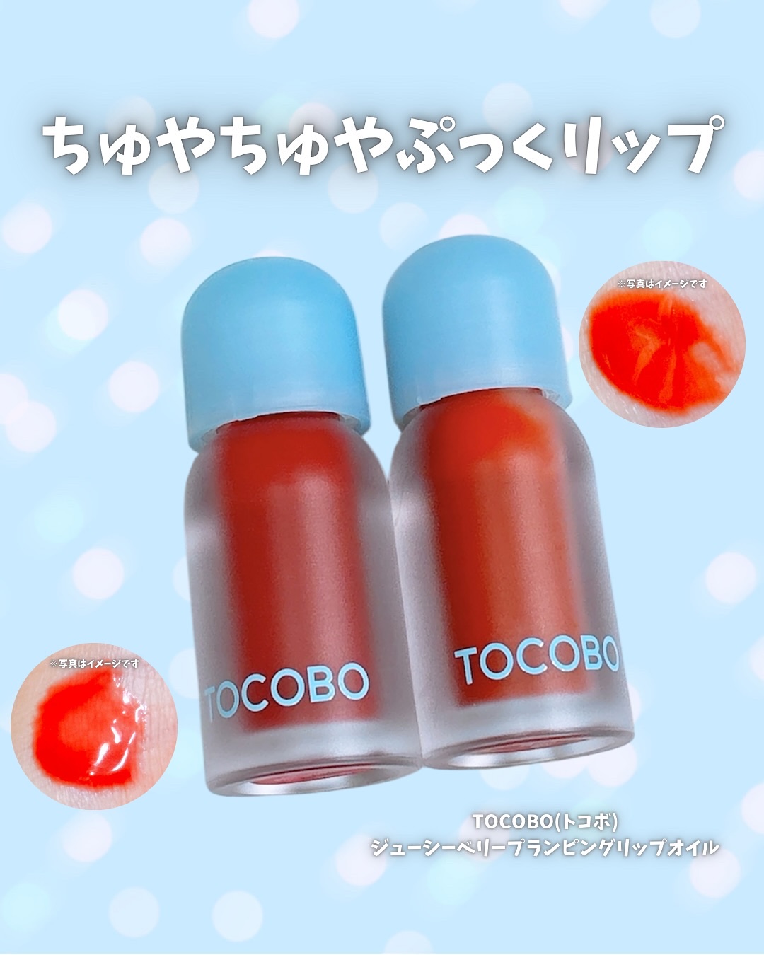 ジューシーベリープランピングリップオイル/TOCOBO/リップグロスを使ったクチコミ（1枚目）