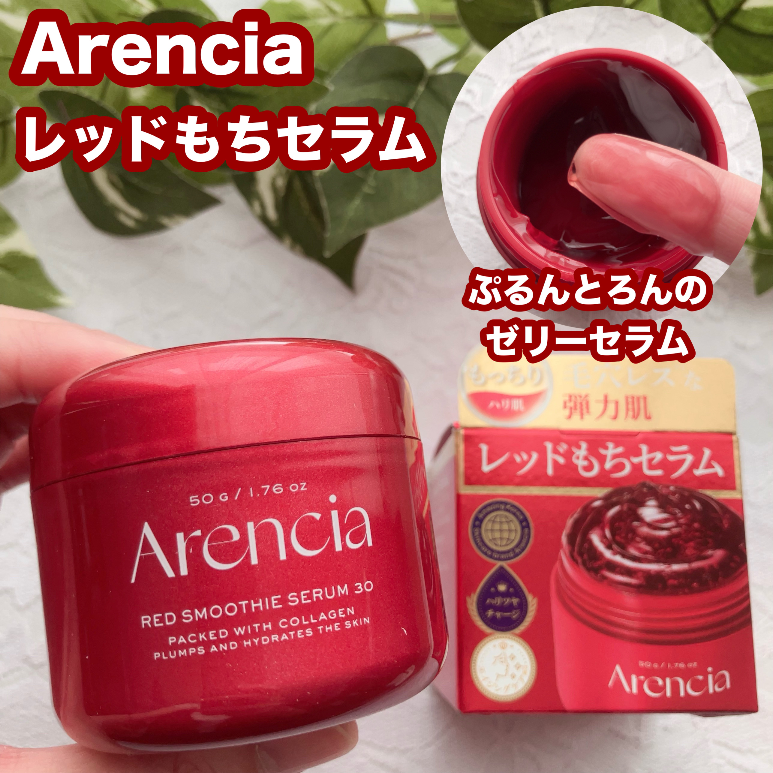 レッドモチセラム30/アレンシア/美容液を使ったクチコミ（1枚目）