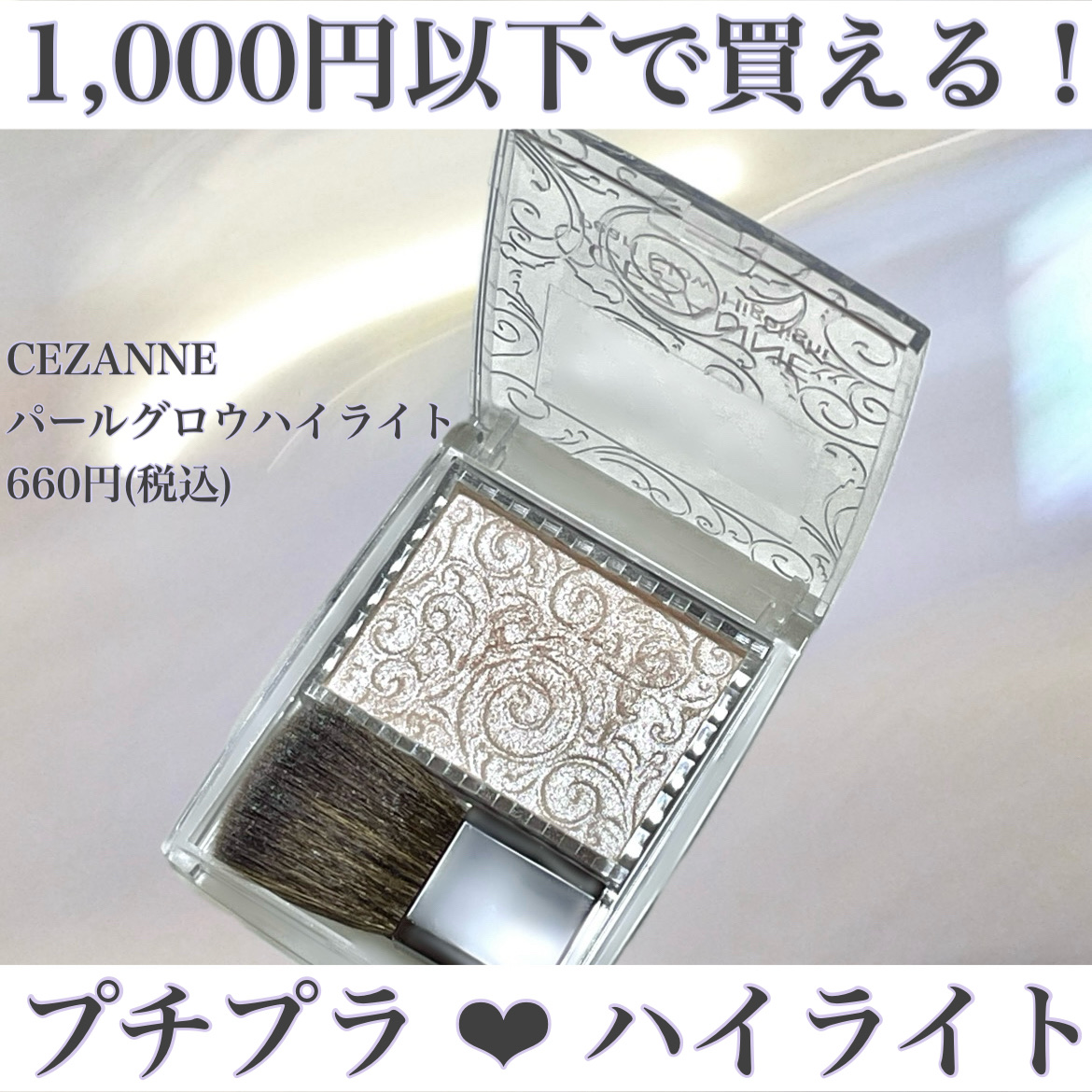 パールグロウハイライト/CEZANNE/パウダーハイライトを使ったクチコミ（1枚目）