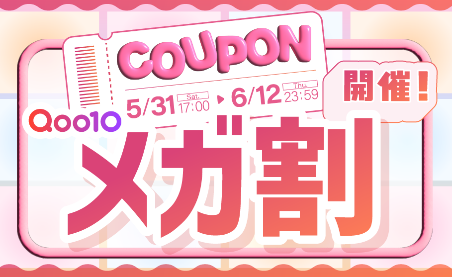 【LIPS×Qoo10メガ割】でコスメ・美容アイテムをお得にゲット!クーポンや最新メガ割情報も解説のサムネイル