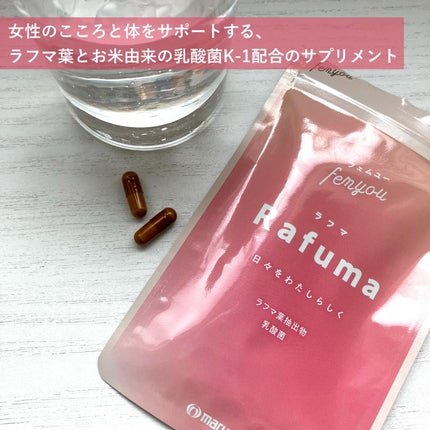 Rafuma(ラフマ)/femyou/健康サプリメントを使ったクチコミ(3枚目)