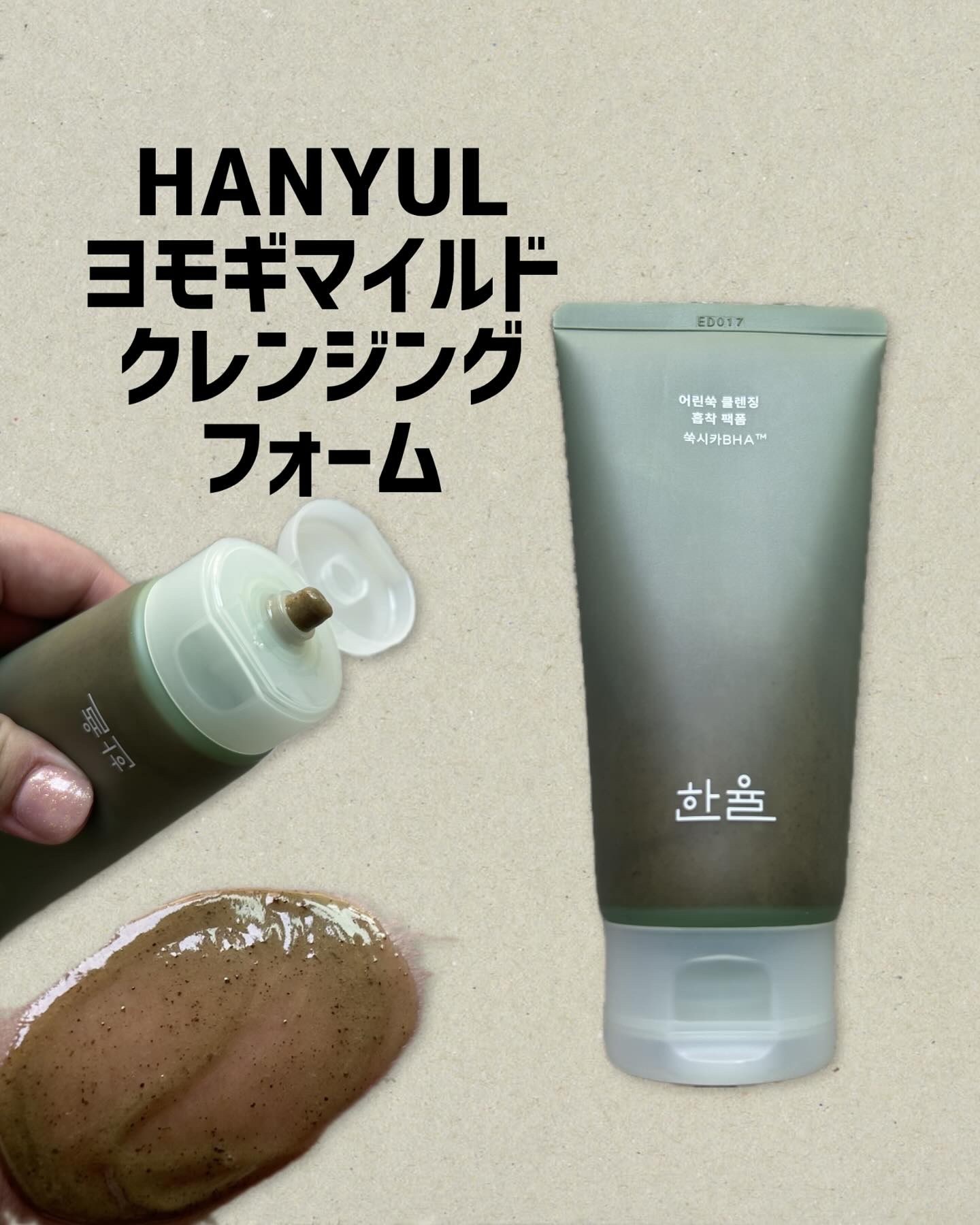 HANYUL〜ヨモギマイルドクレンジングフォーム〜

クレンジングとパックがこれ一本で
終わっちゃう！！

摘みたてのヨモギをすりおろしたような
テクスチャーのクレンザー！

優しくマッサージしながら汚れも
落としてくれる！

敏感肌の方で