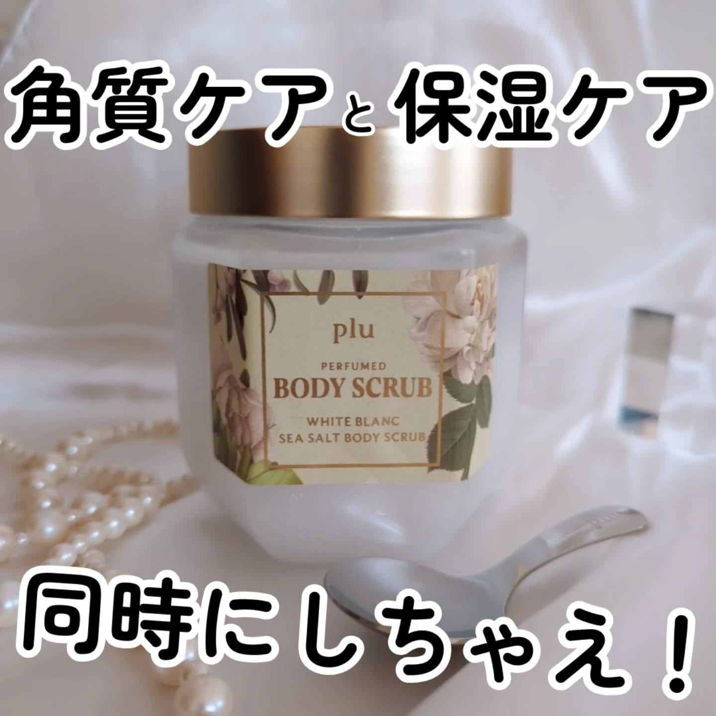 パヒュームドボディスクラブ ホワイトブラン/plu/ボディスクラブを使ったクチコミ（1枚目）