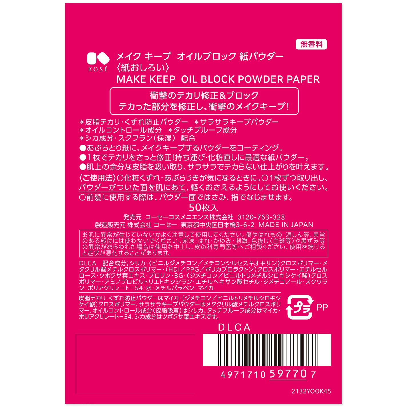 メイク キープ オイルブロック 紙パウダー コーセーコスメニエンス