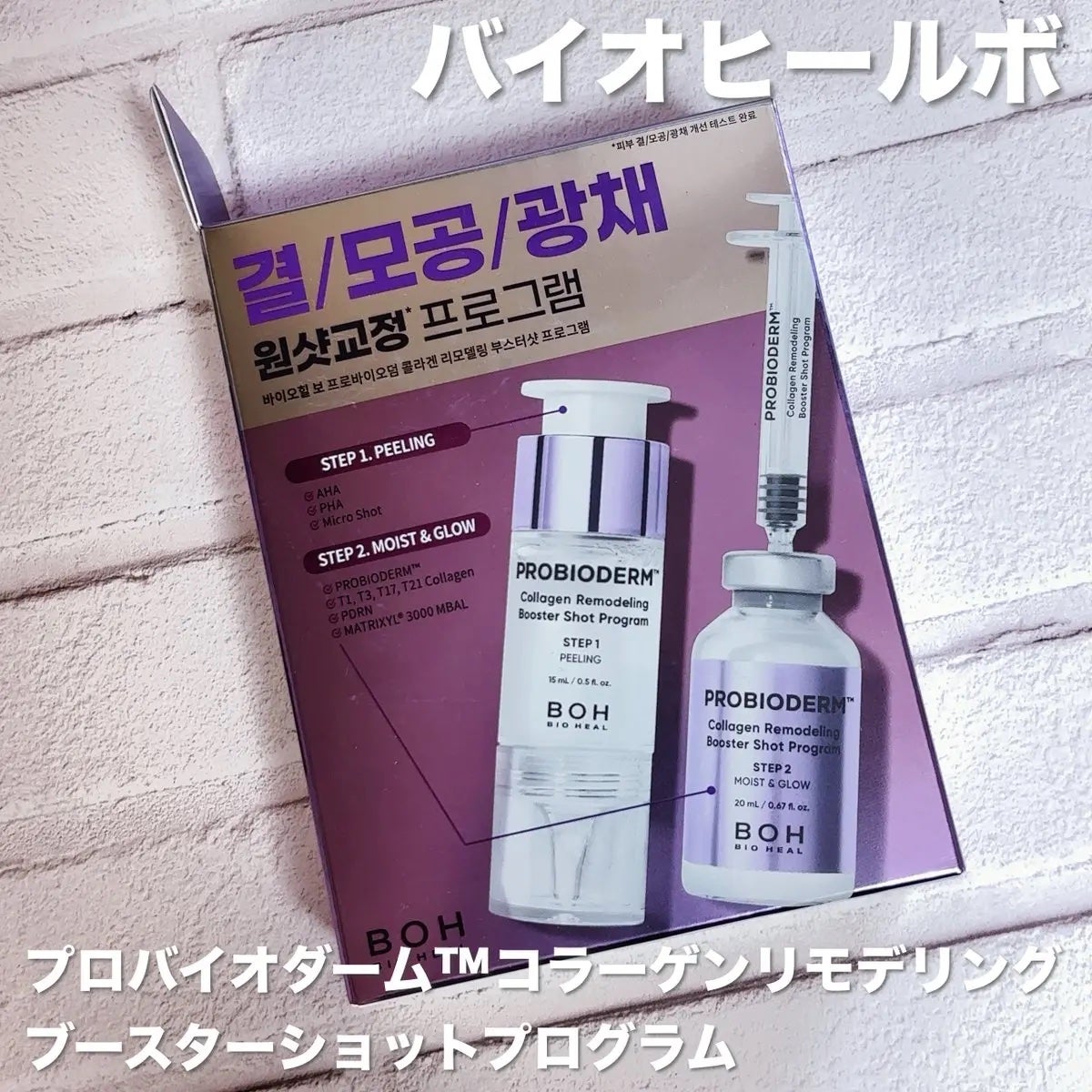 プロバイオダーム™ コラーゲン リモデリング ブースターショット プログラム/BIOHEAL BOH/美容液を使ったクチコミ(1枚目)