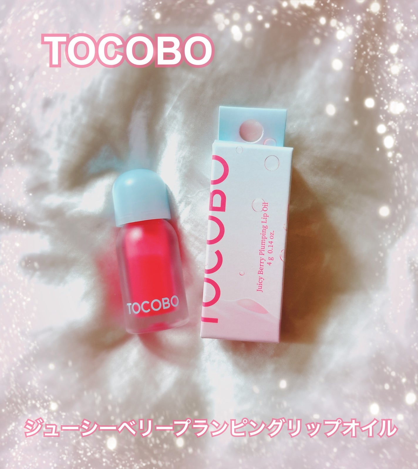 ジューシーベリープランピングリップオイル/TOCOBO/リップグロスを使ったクチコミ(1枚目)