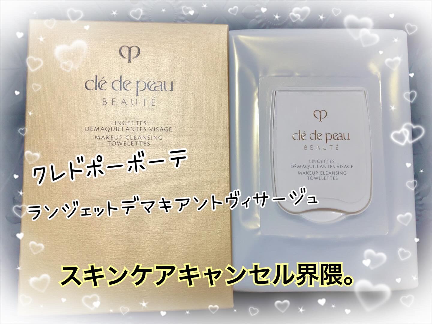 クレ・ド・ポー ボーテ ランジェット デマキアントヴィサージュ/クレ・ド・ポー ボーテ/クレンジングシートを使ったクチコミ（1枚目）