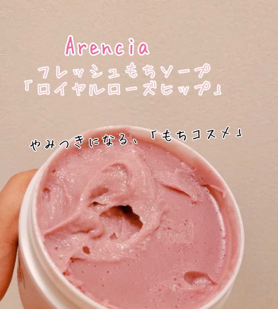 アレンシアフレッシュもちソープ「ロイヤルローズヒップ」/アレンシア/その他洗顔料を使ったクチコミ（1枚目）