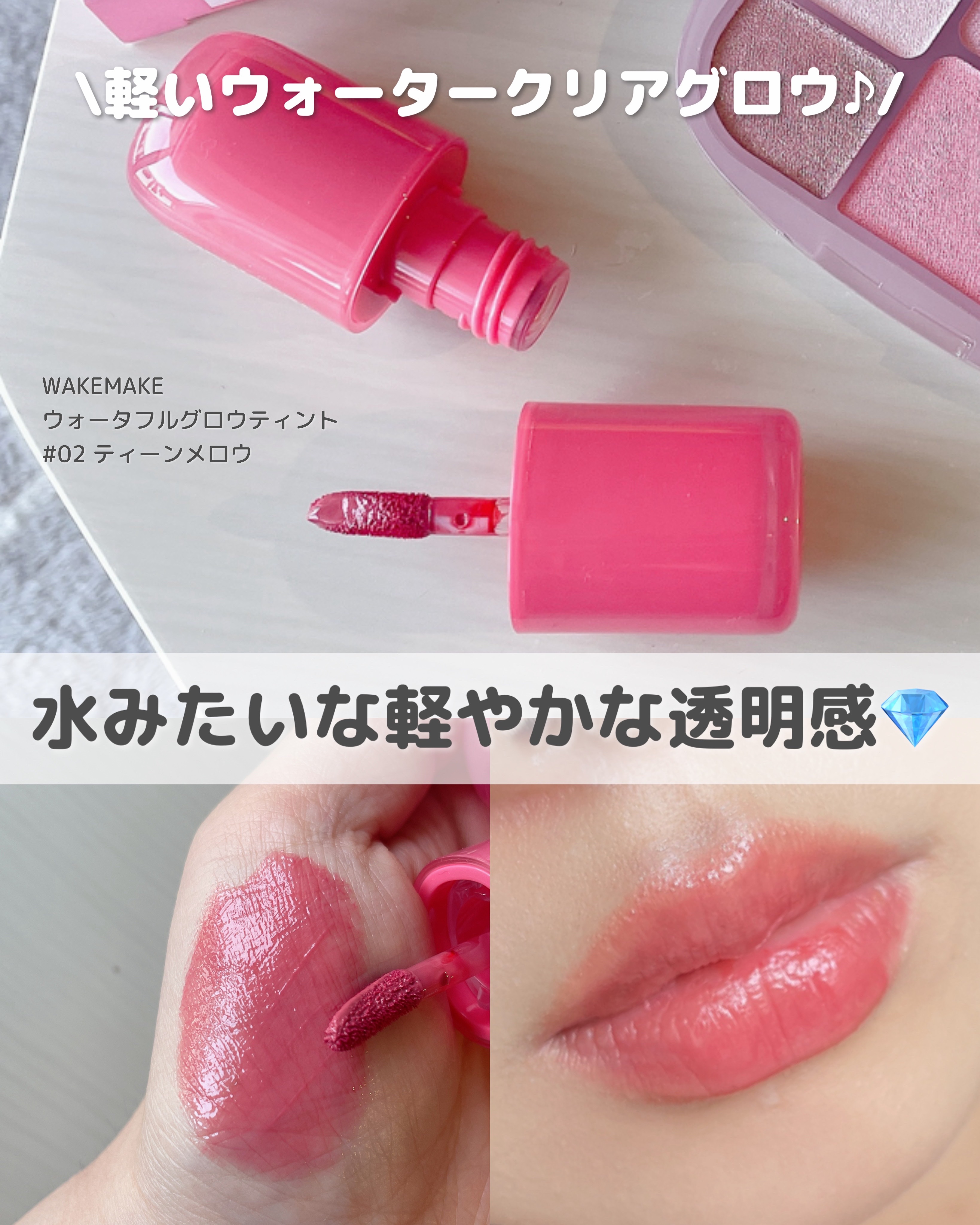 ウォータフルグロウティント 02 ティーンメロウ/wakemake/リップティントを使ったクチコミ（3枚目）