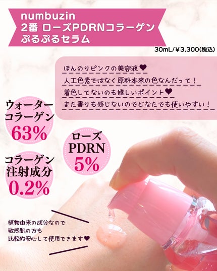 2番 ローズPDRNコラーゲンぷるぷるセラム/numbuzin/美容液を使ったクチコミ(4枚目)