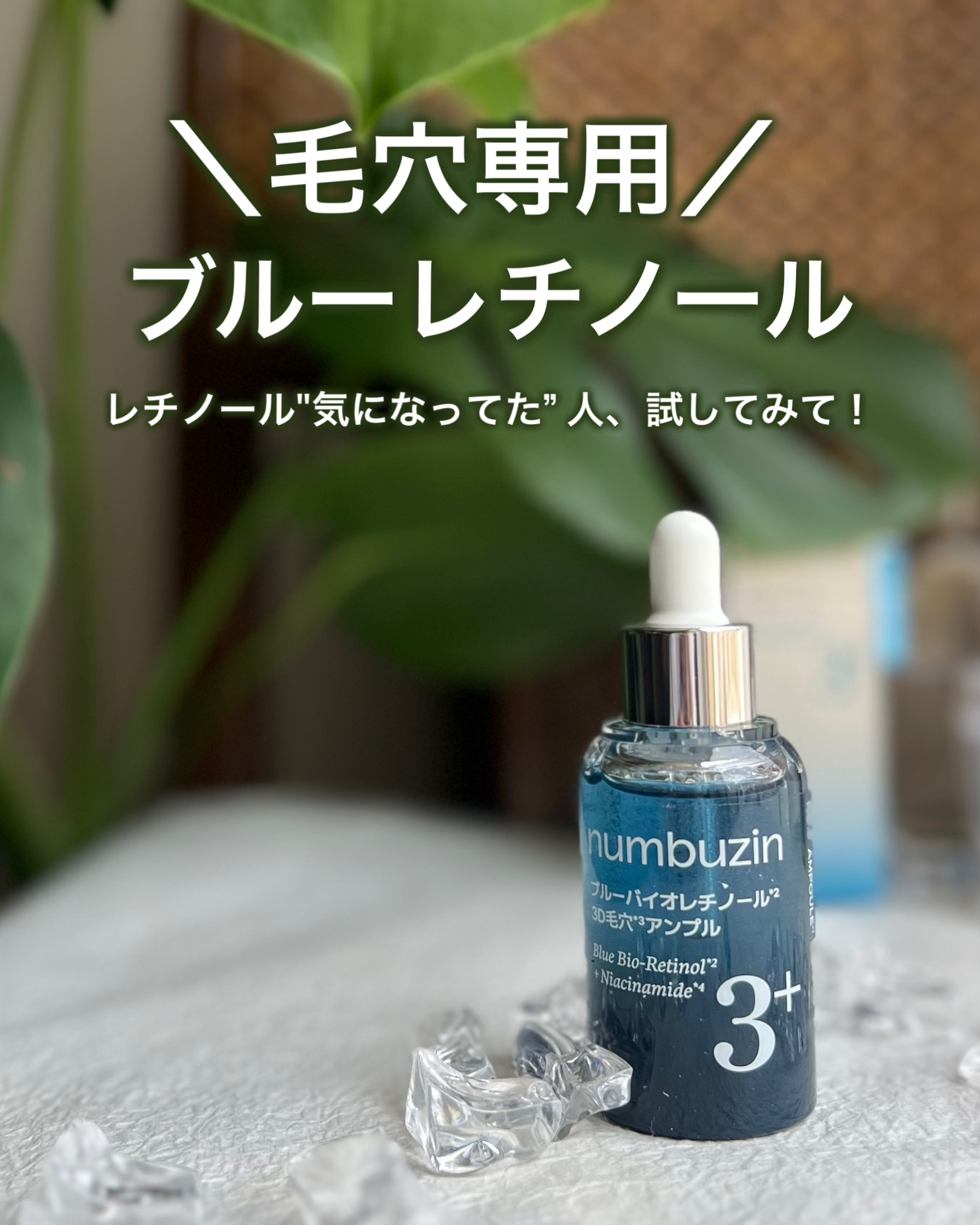 3番 ブルーバイオレチノール3D毛穴アンプル/numbuzin/美容液を使ったクチコミ（1枚目）