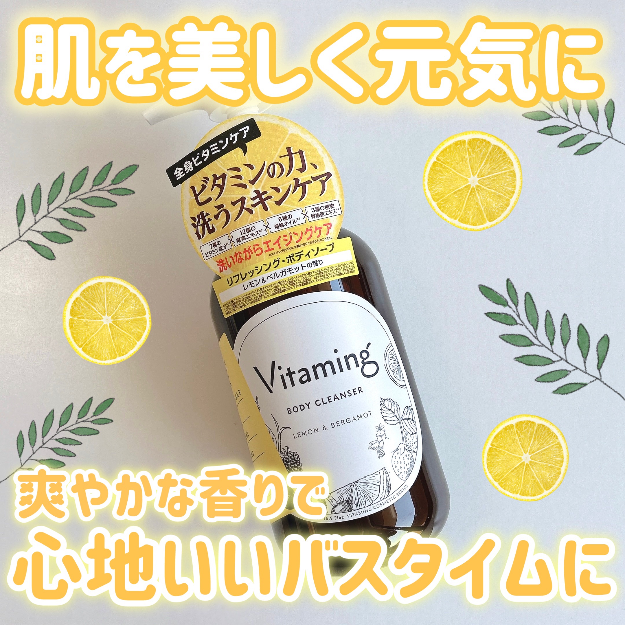 リフレッシングボディソープ(レモン＆ベルガモットの香り)/Vitaming/ボディソープを使ったクチコミ（1枚目）