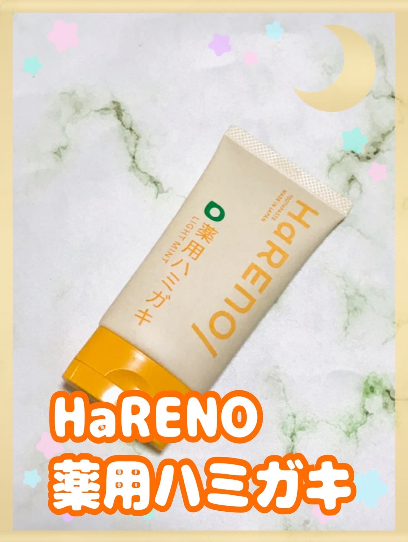 HaRENO/TOOTHPASTE 薬用ハミガキ/HaRENO/歯磨き粉を使ったクチコミ(1枚目)