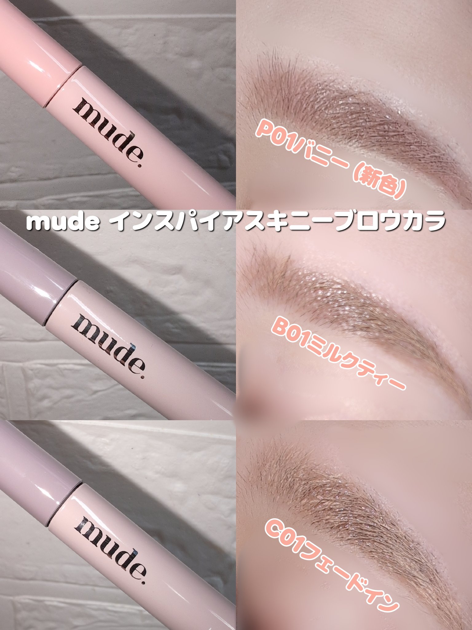 インスパイアスキニーブロウカラ/mude./眉マスカラを使ったクチコミ（2枚目）