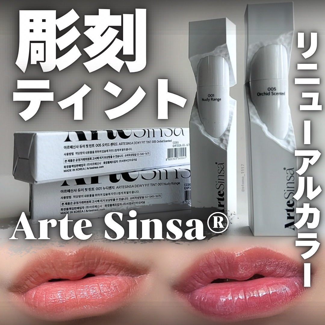 ビルダブルデューイフィットティント/ArteSinsa/リップティントを使ったクチコミ（1枚目）