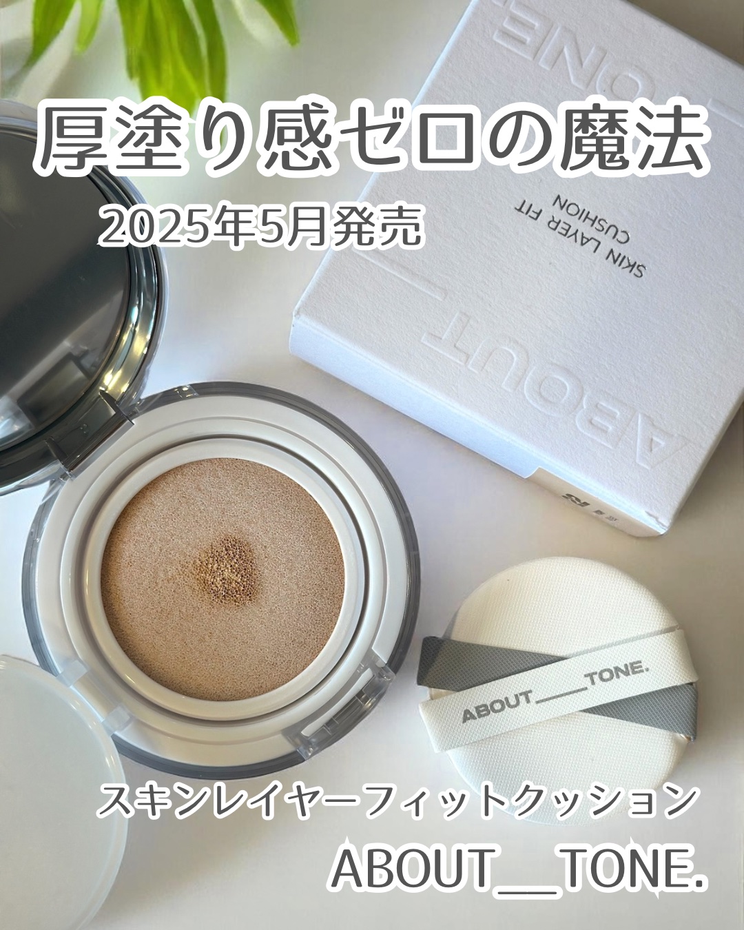 スキンレイヤーフィットクッション/ABOUT TONE/クッションファンデーションを使ったクチコミ（1枚目）
