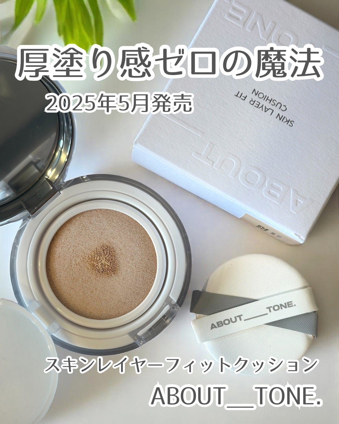 スキンレイヤーフィットクッション/ABOUT TONE/クッションファンデーションを使ったクチコミ(1枚目)