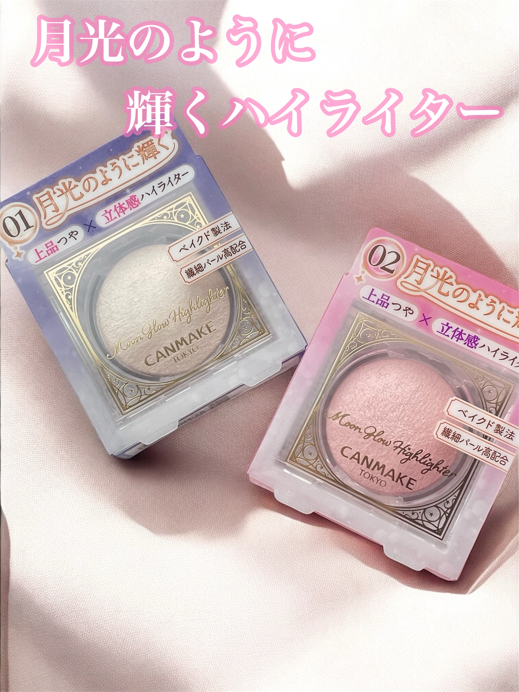 「キャンメイク」さまから商品提供をいただきました。

グロウハイライター01と02
を今回使いました♡

ベイクド製法で艶がより密着！

指で取ると高発色きれい！
ブラシでとるとふんわりとして艶がきれい！

♡01はベージュカラー
鼻先や目