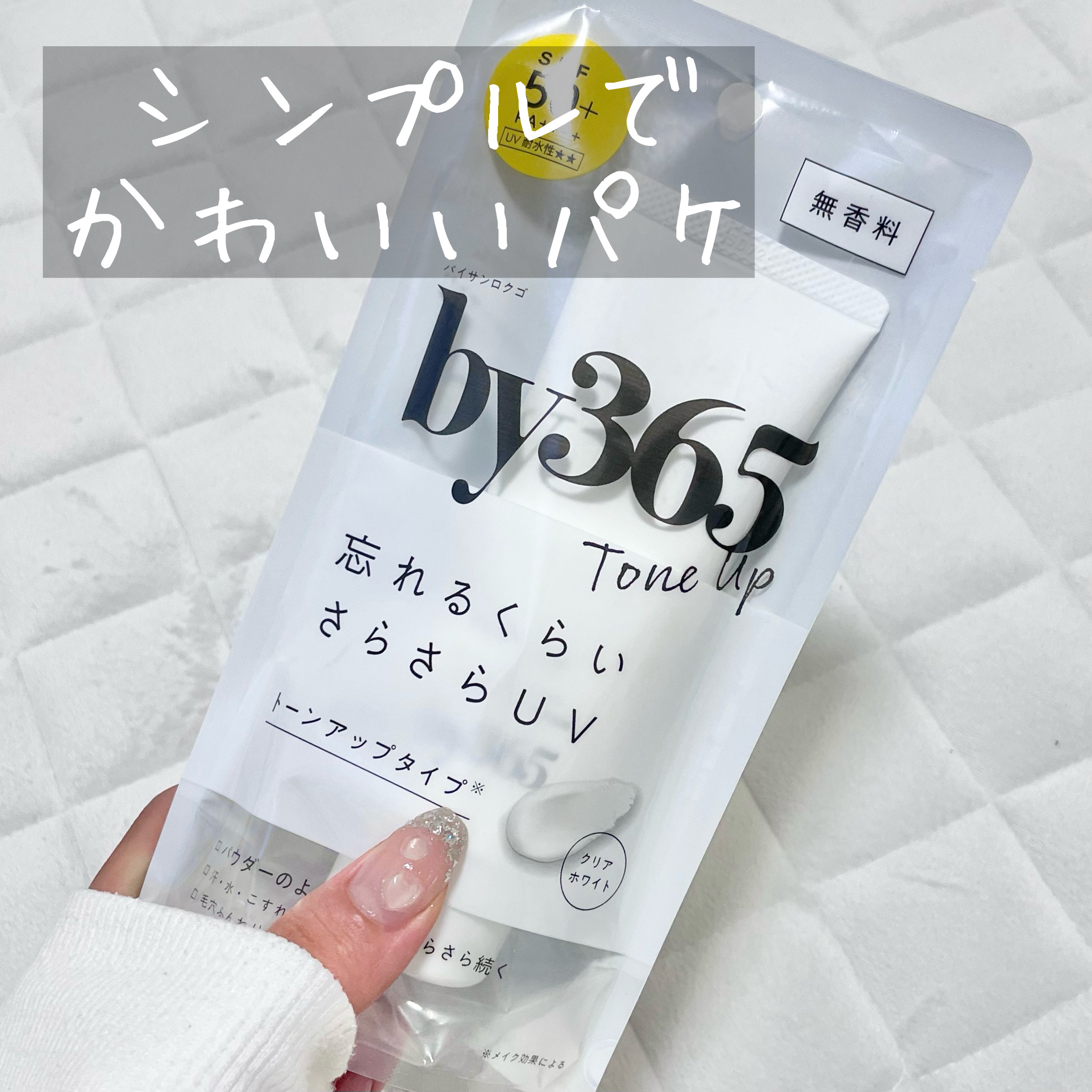 by365 パウダリーUVクリーム トーンアップ/ナリスアップ/日焼け止め・UVケアを使ったクチコミ（2枚目）