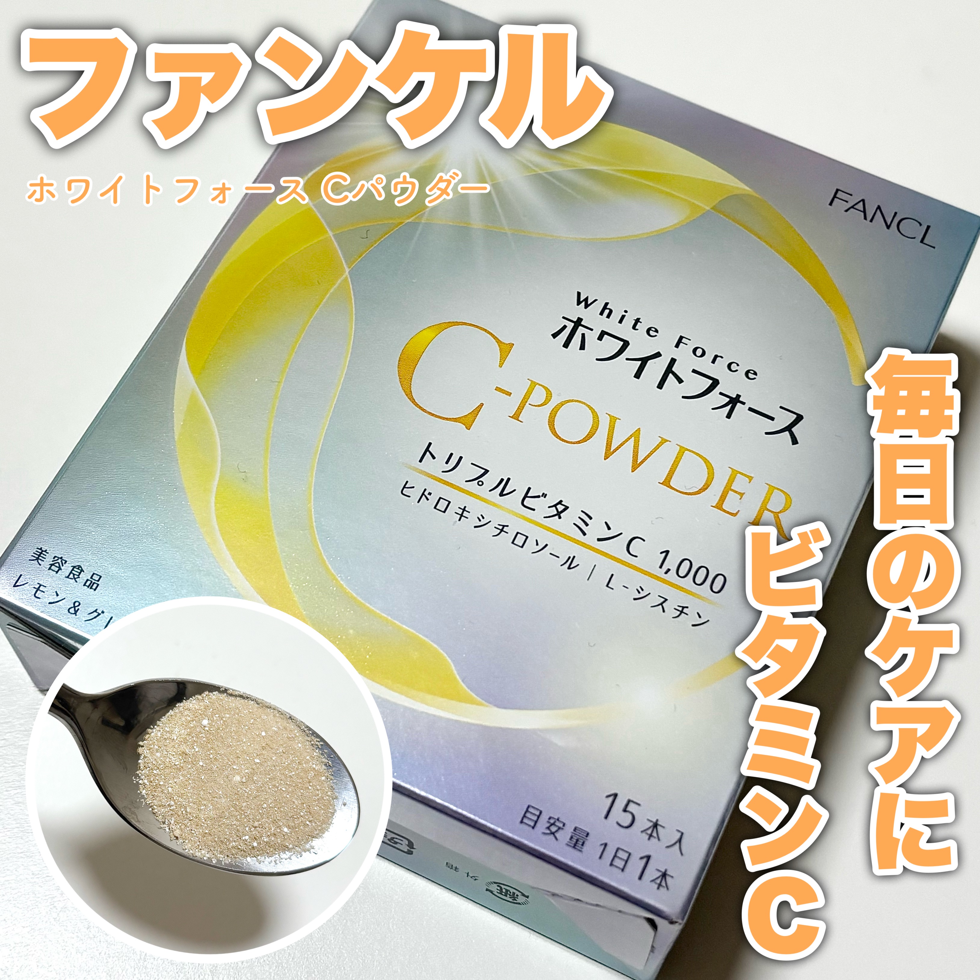 ホワイトフォース Cパウダー/ファンケル/美容サプリメントを使ったクチコミ（1枚目）