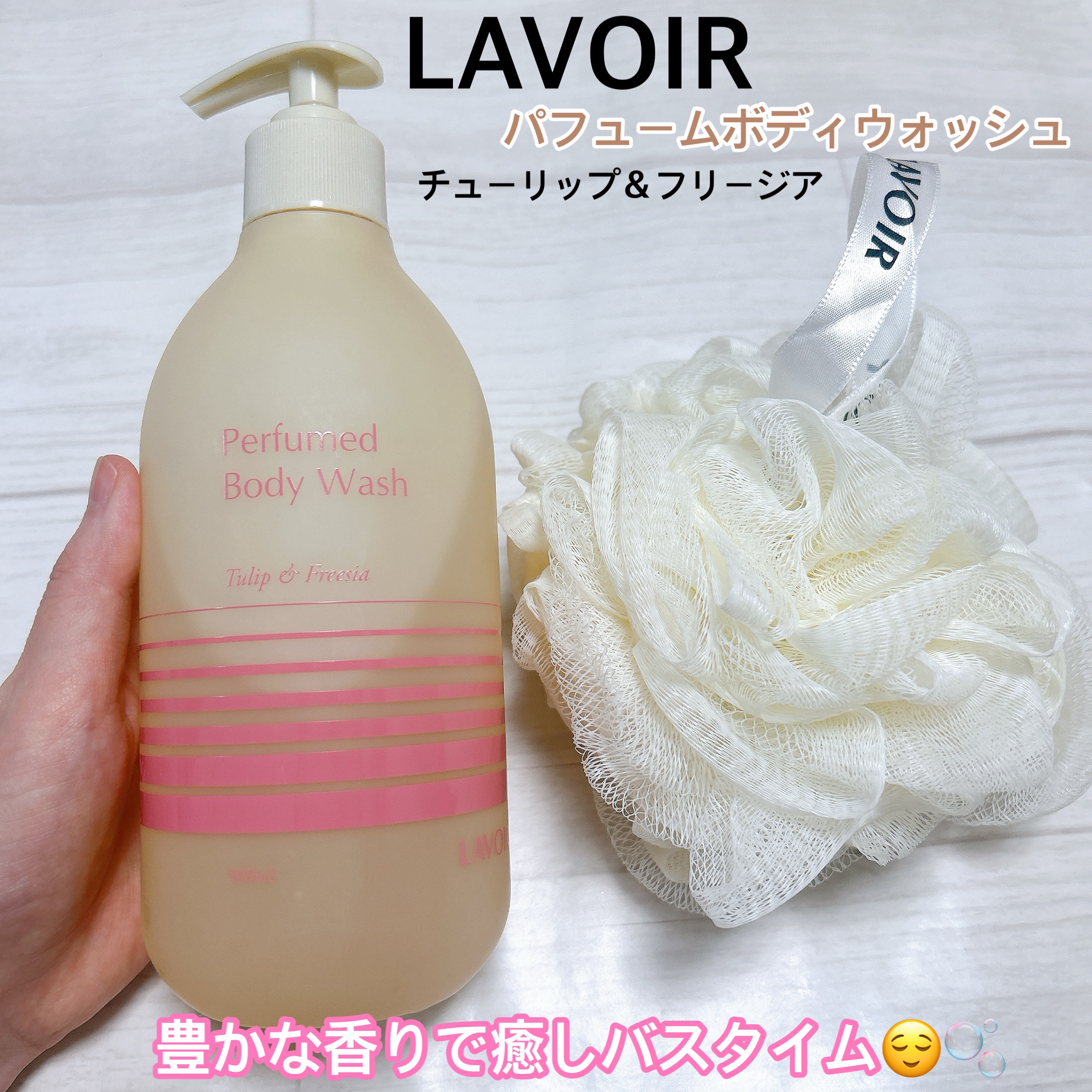 パフューム ボディウォッシュ チューリップ&フリージア/LAVOIR/ボディソープを使ったクチコミ（1枚目）