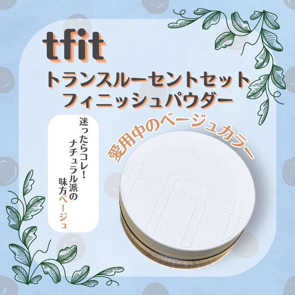 トランスルーセントセットフィニッシングパウダー/TFIT/ルースパウダーを使ったクチコミ(1枚目)
