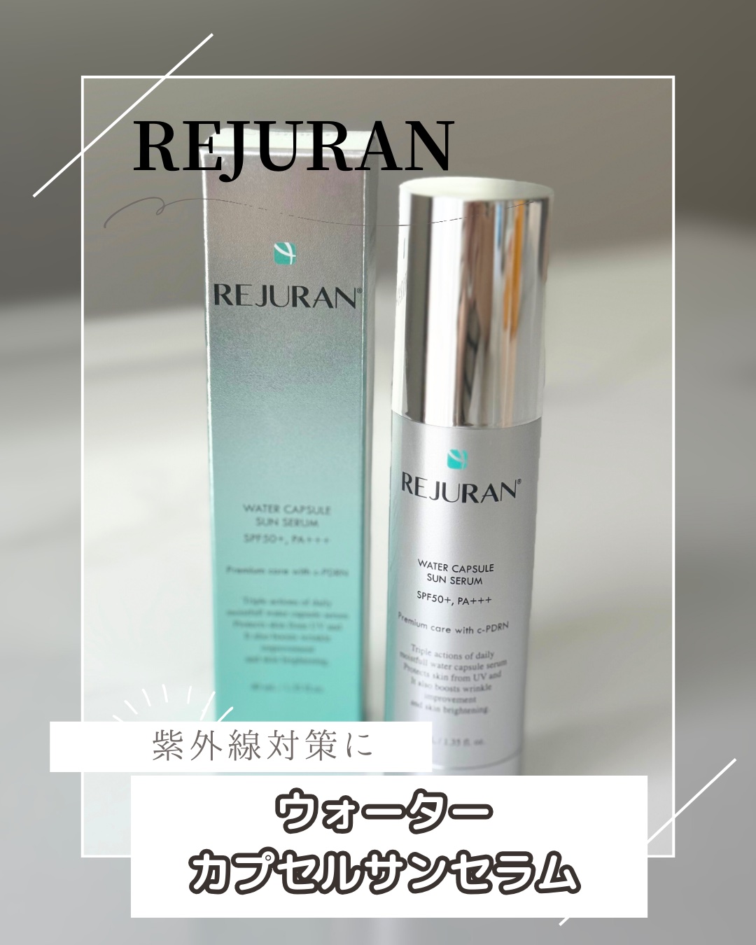 🤍REJURAN
ウォーターカプセルサンセラム
SPF50+ PA+++

潤い感はあるけどさっぱりテクチャーのウォーターカプセルジェル。塗った瞬間ウォーターカプセルが弾けて水分補給とUVケアが同時にできちゃう優れものだよー🤍
セラムだ
