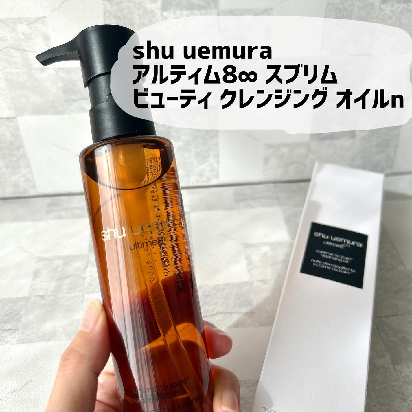 アルティム8∞ スブリム ビューティ クレンジング オイルn/shu uemura/オイルクレンジングを使ったクチコミ(1枚目)