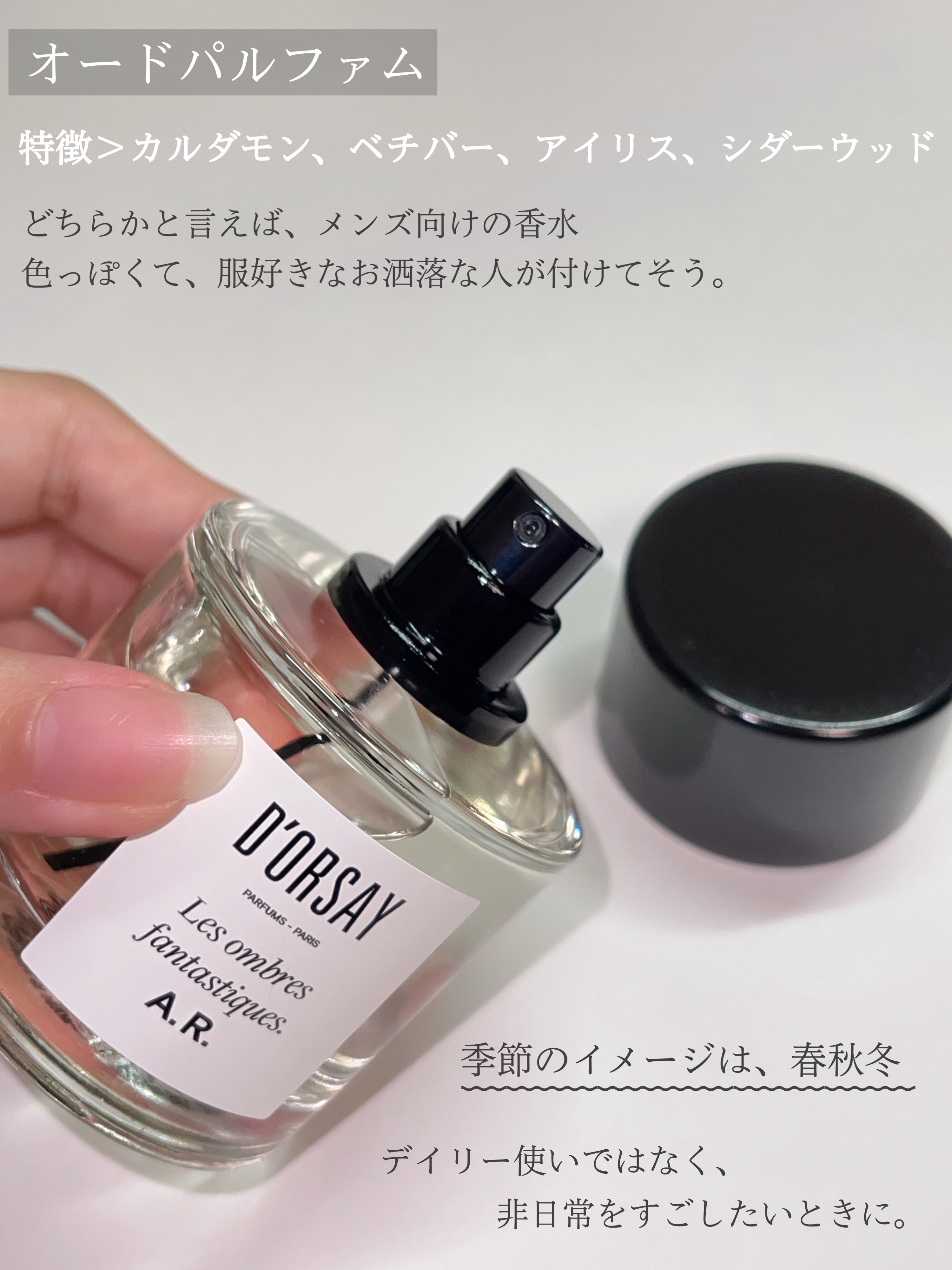 試してみた】幻想的な影 A.R. ボディフレグランス D'ORSAYのリアルな