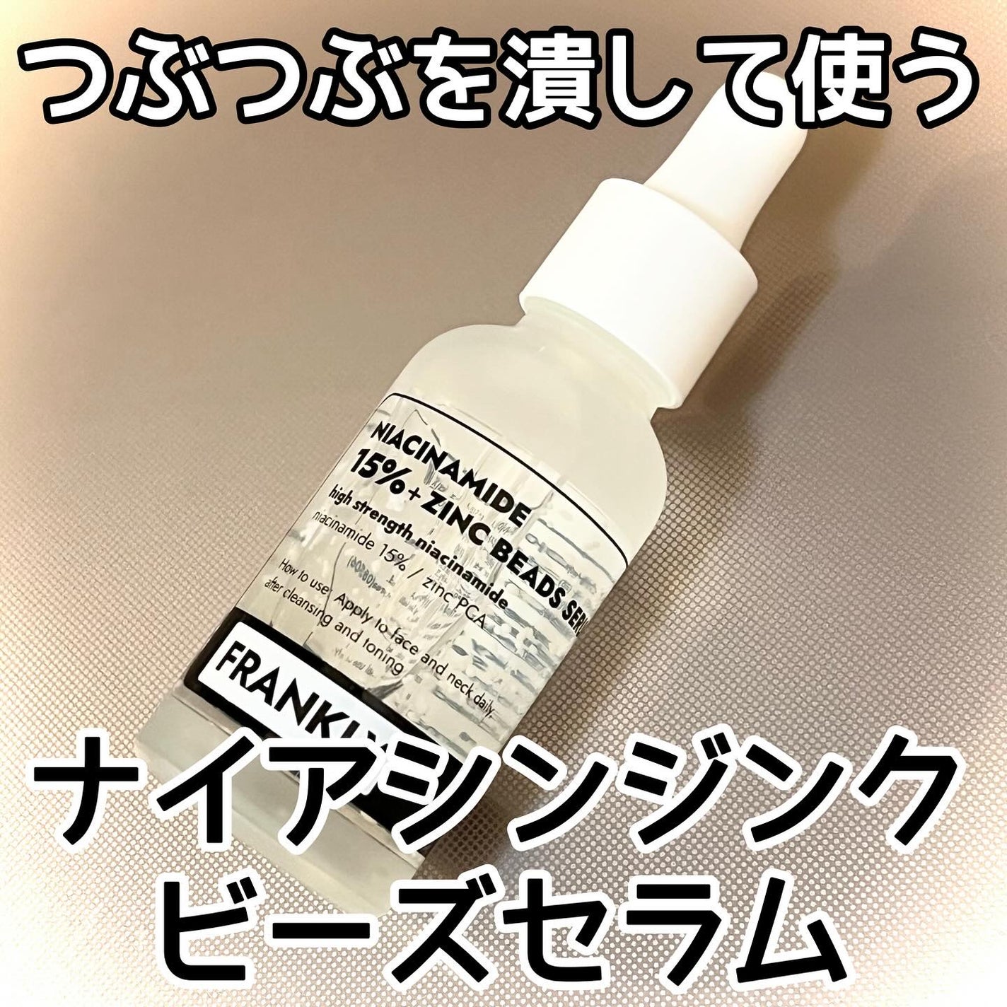 ナイアシンジンクビーズセラム/Frankly/美容液を使ったクチコミ(1枚目)