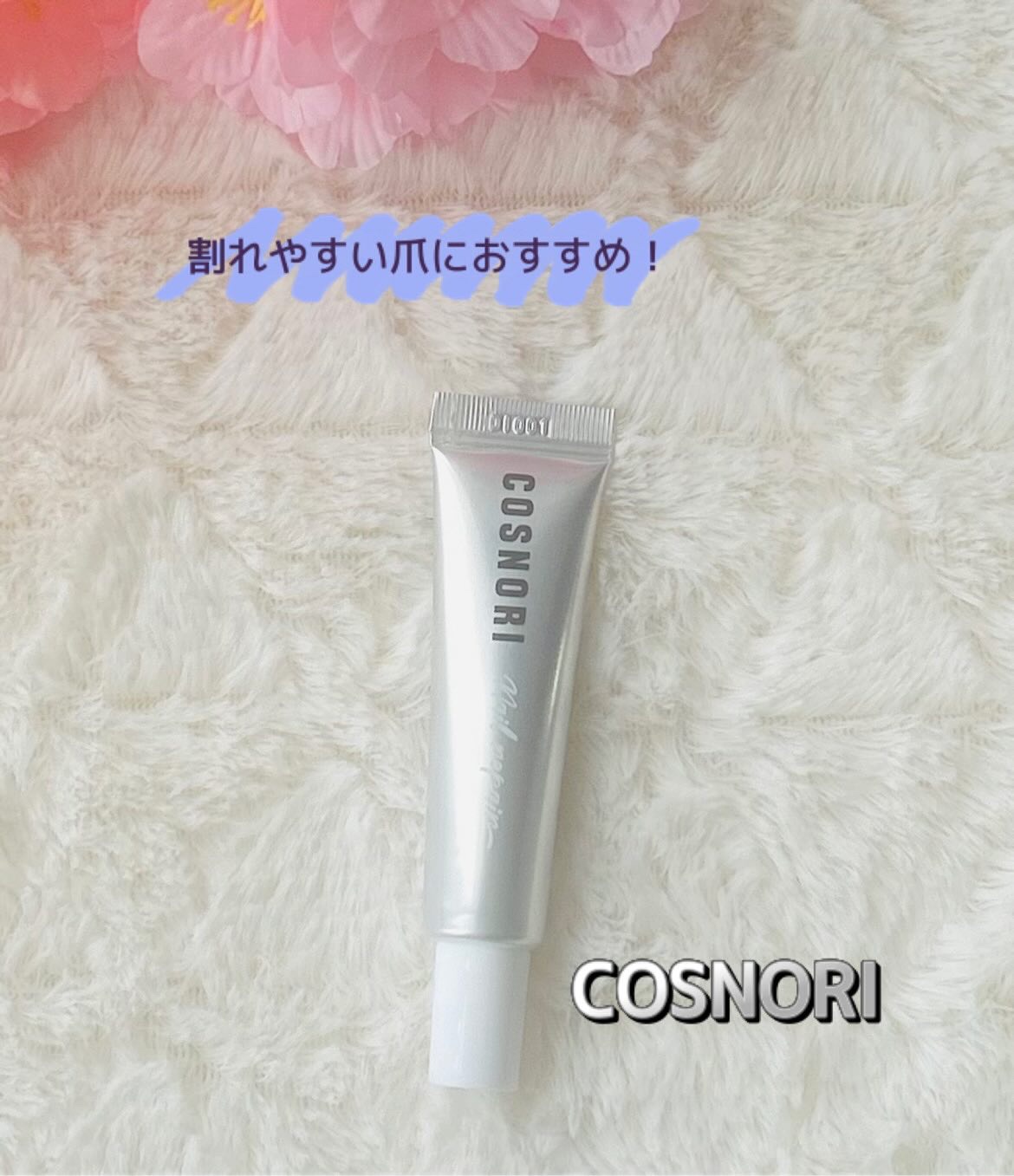 シルクリペアネイルクリーム/COSNORI/ネイルオイル・トリートメントを使ったクチコミ（1枚目）