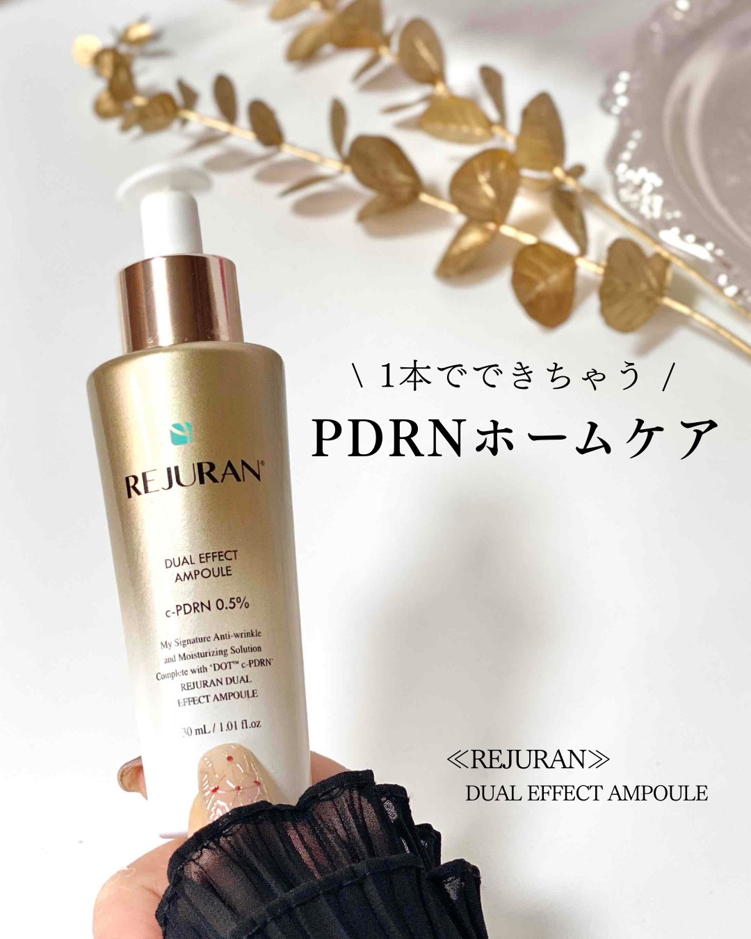 REJURAN デュアル エフェクト アンプル 30mL/REJURAN COSMETICS/美容液を使ったクチコミ（1枚目）