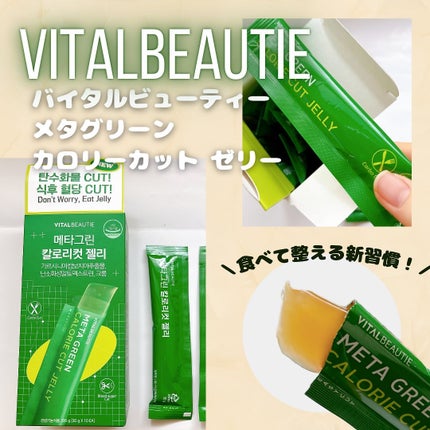 メタグリーン カロリーカットゼリー/VITALBEAUTIE/ボディサプリメントを使ったクチコミ(1枚目)