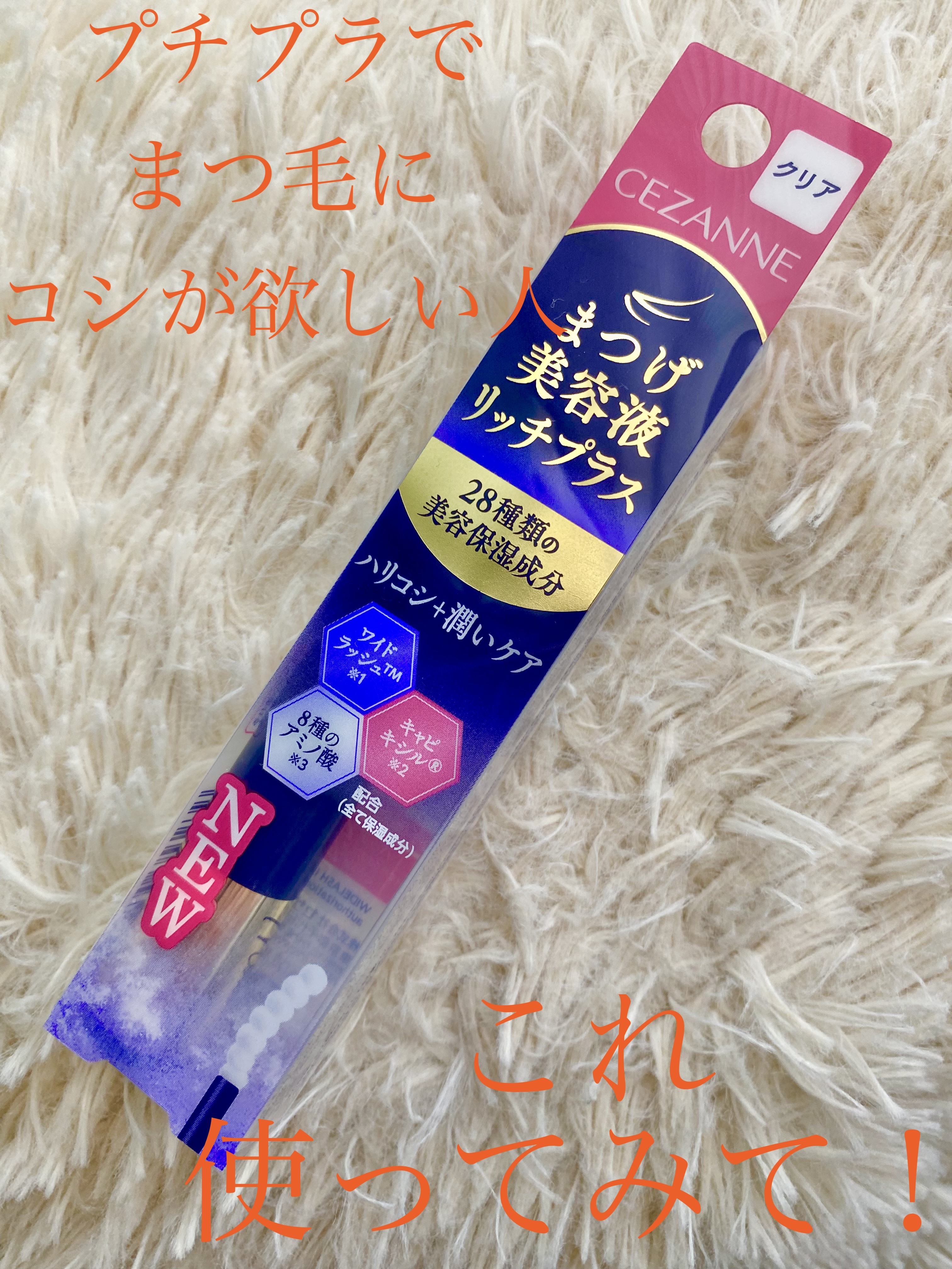 まつげ美容液リッチプラス/CEZANNE/まつげ美容液を使ったクチコミ（1枚目）