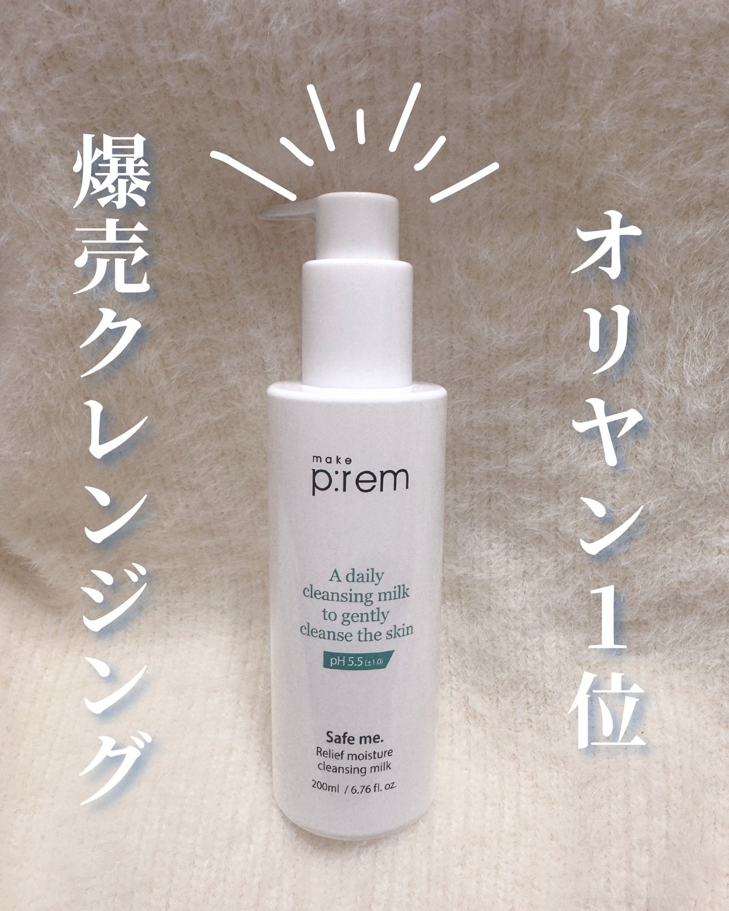 セーフミー リリーフモイスチャー クレンジングミルク /make prem/ミルククレンジングを使ったクチコミ(1枚目)