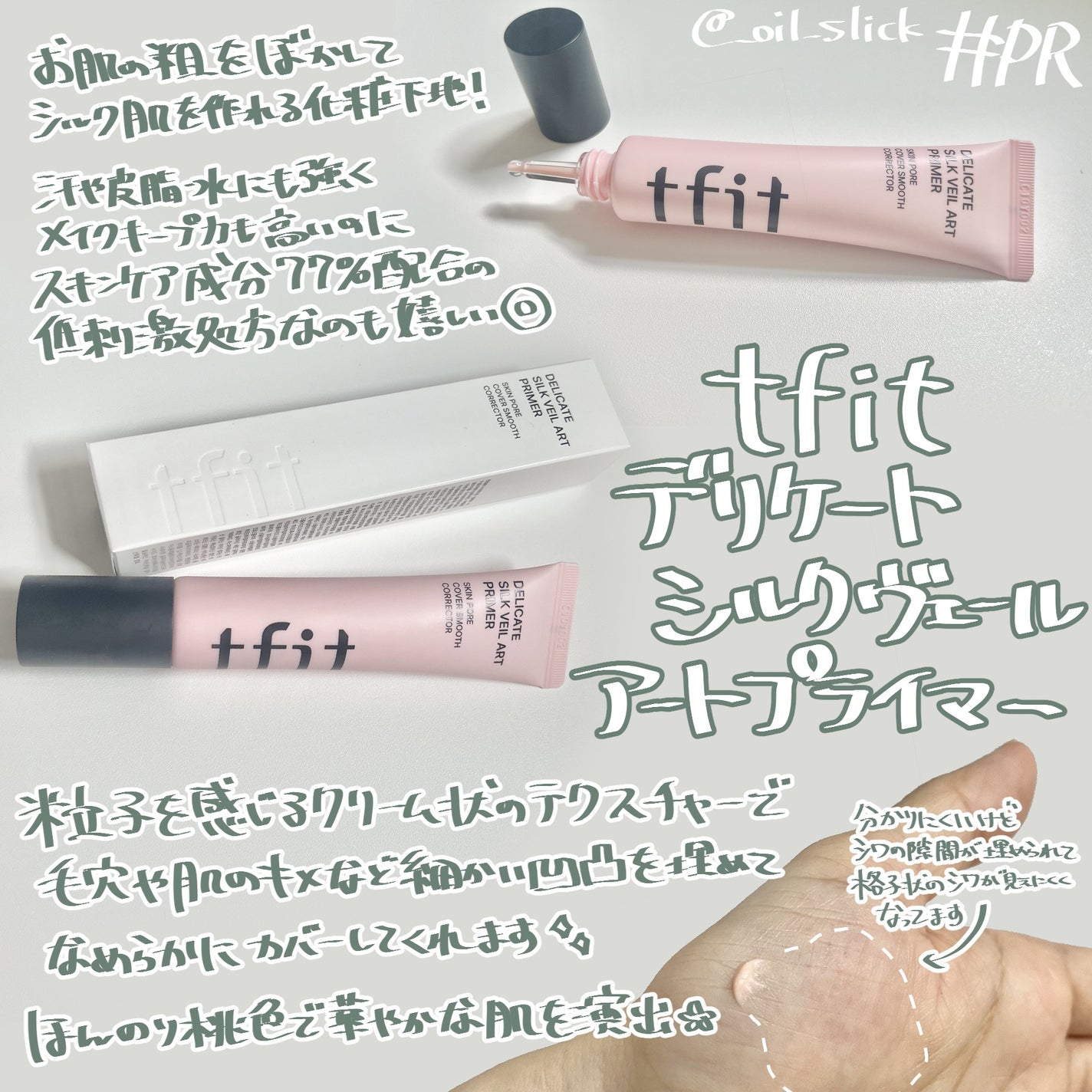 デリケートシルクベールアートプライマー/TFIT/化粧下地を使ったクチコミ(2枚目)