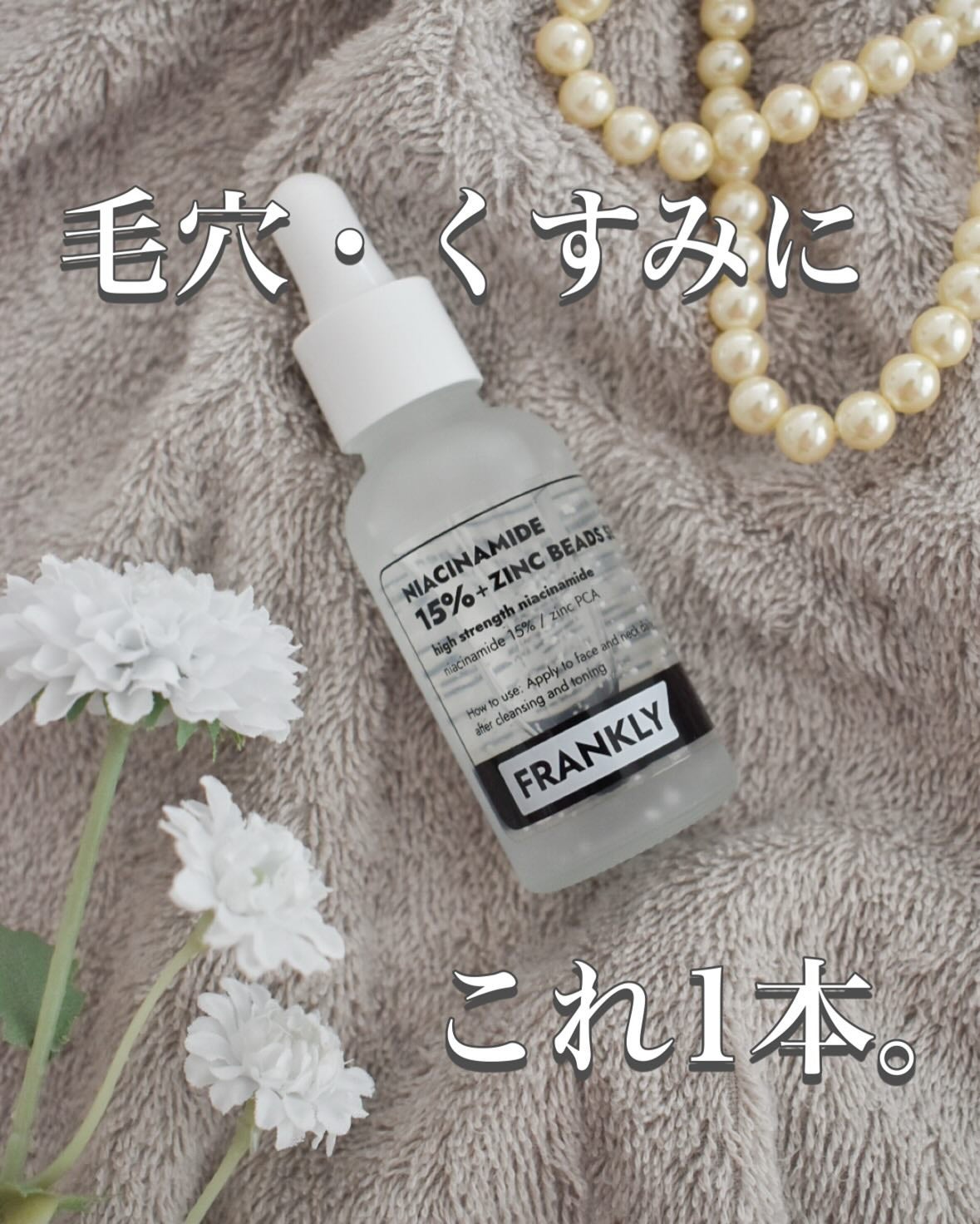 ナイアシンジンクビーズセラム/Frankly/美容液を使ったクチコミ(1枚目)