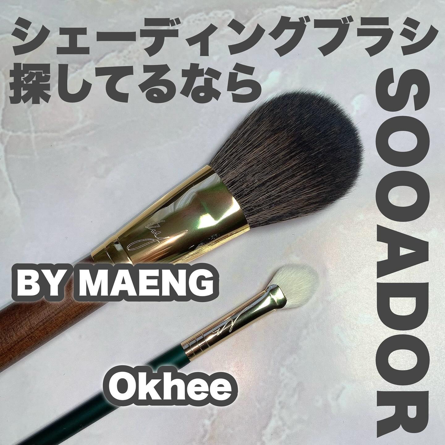 BY MAENG #31 Shading Brush/SOOA DOR/メイクアップキットを使ったクチコミ（1枚目）
