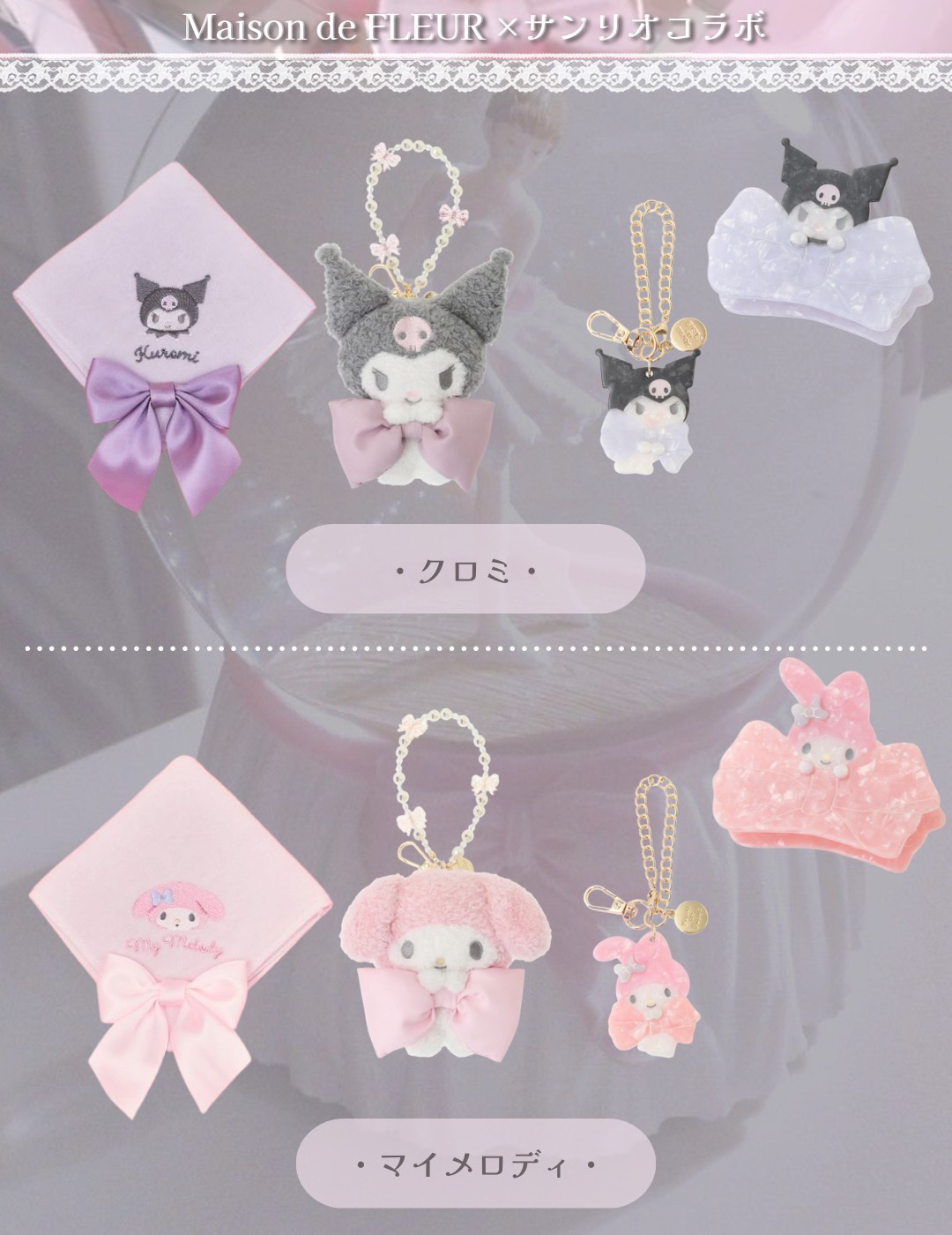 メゾンドフルール サンリオコラボ ぬいぐるみチャーム 6種 こぎみゅん